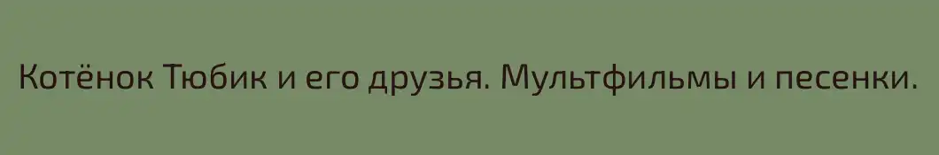 Котёнок Тюбик и его друзья. Мультфильмы и песенки.
